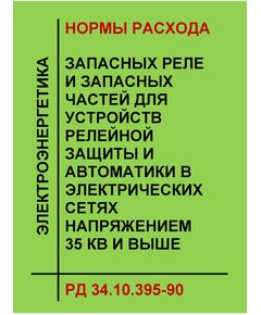 РД 34.10.395-90 (СО 153-34.10.395-90). Нормы расхода запасных реле и запасных частей для устройств релейной защиты и автоматики в электрических сетях напряжением 35 кВ и выше. Утвержден и введен в действие Минэнерго СССР 24.04.1990 г. - Правила эксплуатации. Руководство по ремонту и обслуживанию, Энергетика, Электробезопасность -  1