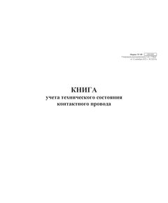 Книга учета технического состояния контактного провода района контактной сети. Форма внутреннего первичного учета ЭУ-85, утв. Распоряжением ОАО "РЖД" от 12.12.2022 № 3267/р. альбомный, прошитый, 100 страниц - Энергетика, Электробезопасность, Железнодорожный транспорт -  1