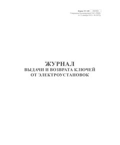 Журнал выдачи и возврата ключей от электроустановок. Форма внутреннего первичного учета ЭУ-138, утв. Распоряжением ОАО "РЖД" от 12.12.2022 № 3267/р в редакции Распоряжения ОАО "РЖД" от 28.11.2023 № 3016/р, книжный, прошитый, 100 страниц - Энергетика, Электробезопасность, Железнодорожный транспорт -  1