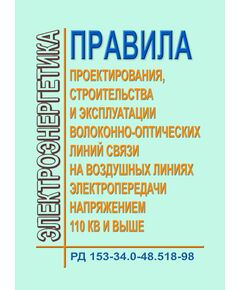 РД 153-34.0-48.518-98 (СО 153-34.48.518-98). Правила проектирования, строительства и эксплуатации волоконно-оптических линий связи на воздушных линиях электропередачи напряжением 110 кВ и выше. Утвержден Госкомсвязи РФ от 16.10.1998 г. Минтопэнерго РФ 1998 г. - Правила эксплуатации. Руководство по ремонту и обслуживанию, Энергетика, Электробезопасность -  1
