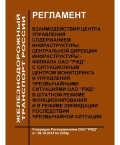 Регламент взаимодействия Центра управления содержанием инфраструктуры Центральной дирекции инфраструктуры - филиала ОАО "РЖД" с Ситуационным центром мониторинга и управления чрезвычайными ситуациями ОАО "РЖД" в штатном режиме функционирования и в режиме ликвидации последствий чрезвычайной ситуации. Утвержден Распоряжением ОАО "РЖД" от 06.10.2014 № 2354р - Инфраструктура, Общие положения, (ЦДИ), Железнодорожный транспорт -  1