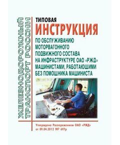 Типовая инструкция по обслуживанию моторвагонного подвижного состава на инфраструктуре ОАО "РЖД" машинистами, работающими без помощника машиниста. Утверждена Распоряжением ОАО "РЖД" от 09.04.2012 № 697р в редакции Распоряжения ОАО "РЖД" от 29.07.2022 № 1970/р - Подвижной состав, (ЦДМВ), Железнодорожный транспорт -  1