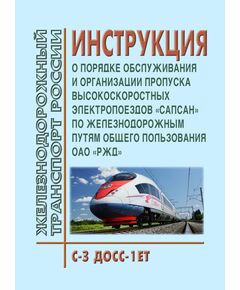 Инструкция "О порядке обслуживания и организации пропуска высокоскоростных электропоездов "Сапсан" по железнодорожным путям общего пользования ОАО "РЖД". № С-З ДОСС-1ЕТ. Утверждена Распоряжением ОАО "РЖД" от 11.12.2009 № 2528р в редакции Распоряжения ОАО "РЖД" от 31.10.2023 № 2704/р - Высокоскоростное движение, (ДОСС), Железнодорожный транспорт -  1