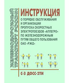 Инструкция "О порядке обслуживания и организации пропуска скоростных электропоездов "АЛЛЕГРО" по железнодорожным путям общего пользования ОАО "РЖД". № С-З ДОСС-2ТИ. Утверждена Распоряжением ОАО "РЖД" от 30.11.2010 № 2457р в редакции Распоряжения ОАО "РЖД" от 07.02.2020 № 242/р - Высокоскоростное движение, (ДОСС), Железнодорожный транспорт -  1