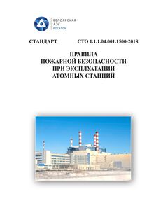СТО 1.1.1.04.001.1500-2018. Стандарт организации. Правила пожарной безопасности при эксплуатации атомных станций. Утвержден Приказом АО "Концерн Росэнергоатом" от 10.12.2018 № 9/1719-П, с изменением №1, утв. Приказом АО «Концерн Росэнергоатом» от 25.03.2020 №9/01/456-П - Атомная энергетика, Радиационная безопасность, Энергетика, Электробезопасность -  1
