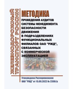Методика проведения аудитов системы менеджмента безопасности движения в подразделениях функциональных филиалов ОАО "РЖД", связанных с коммерческой эксплуатацией. Утверждена Распоряжением ОАО "РЖД" от 15.09.2022 № 2398/р - Безопасность движения, (ЦРБ), Железнодорожный транспорт -  1