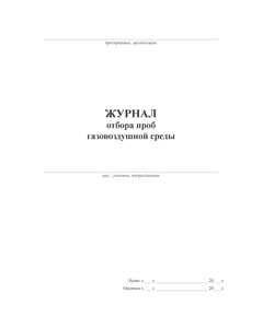 Журнал отбора проб газовоздушной среды (альбомный, прошитый, 100 страниц ) - Контроль технических средств и систем, Журналы (Твердая, мягкая обложка, прошитые) -  1