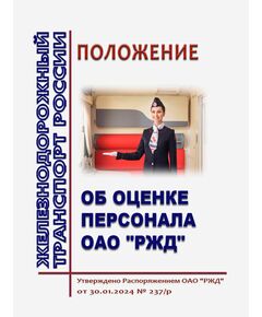 Положение об оценке персонала ОАО "РЖД". Утверждено Распоряжением ОАО "РЖД" от 30.01.2024 № 237/р -  Нормативные документы, Охрана труда, Промышленная безопасность, (ЦБТ) -  1