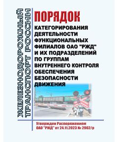 Порядок категорирования деятельности функциональных филиалов ОАО "РЖД" и их подразделений по группам внутреннего контроля обеспечения безопасности движения. Утвержден Распоряжением ОАО "РЖД" от 24.11.2023 № 2962/р в редакции Распоряжения ОАО "РЖД" от 25.06.2025 № 1339/р - Безопасность движения, (ЦРБ), Железнодорожный транспорт -  1