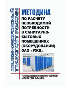 Методика по расчету необходимой потребности в санитарно-бытовых помещениях (оборудовании) ОАО «РЖД». Утверждена Распоряжением ОАО «РЖД» от 26.12.2022 № 3454/р - Общие для всех (многих) хозяйств железнодорожного транспорта, Железнодорожный транспорт -  1