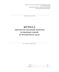 Журнал протоколов заседаний комиссии по проверке знаний по безопасности труда (утв. Постановлением Правительства РФ от 24.12.2021 № 2464 ), (прошитый, 100 страниц, книжный) - Охрана труда, Безопасность работ, Журналы (Твердая, мягкая обложка, прошитые) -  1