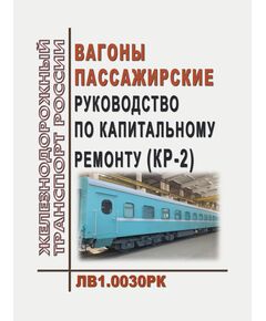 Вагоны пассажирские. Руководство по капитальному ремонту (КР-2). ЛВ1.0030РК. Утверждено Распоряжением ОАО "РЖД" от 11.01.2019 № 26/р в редакции ОАО "РЖД" от 30.07.2025 № 1574/р (Извещение ЛВ 247-2025) - Вагоны и вагонное хозяйство (ЦВ, ЦЛ), Железнодорожный транспорт -  1