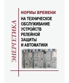 Нормы времени на техническое обслуживание устройств релейной защиты и автоматики. Утверждены Минтопэнерго 03.12.1996 г. - Электрические установки и сети, Энергетика, Электробезопасность -  1
