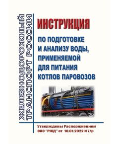 Инструкция по подготовке и анализу воды, применяемой для питания котлов паровозов. Утверждена Распоряжением ОАО "РЖД" от 17.12.2021 № 2891/р - Локомотивы и локомотивное хозяйство, (ЦТ, ЦТР), Железнодорожный транспорт -  1