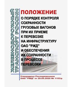 Положение о порядке контроля сохранности грузовых вагонов при их приеме к перевозке на инфраструктуру ОАО "РЖД" и обеспечения их сохранности в процессе перевозки. Утверждено Распоряжением ОАО "РЖД" от 29.05.2020 № 1153/р в редакции Распоряжения ОАО "РЖД" от 22.11.2022 № 3015/р - Инфраструктура, Общие положения, (ЦДИ), Железнодорожный транспорт -  1
