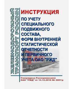 Инструкция по учету специального подвижного состава, форм внутренней статистической отчетности и первичного учета ОАО "РЖД". Утверждена Распоряжением ОАО "РЖД" от 14.12.2018 № 2691/р - Подвижной состав, (ЦДМВ), Железнодорожный транспорт -  1