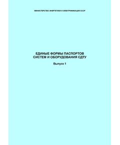 СО 34.48.520. Единые формы паспортов систем и оборудования СДТУ. Выпуск 1. Утвержден и введен в действие Минэнерго СССР, 1989 - Правила эксплуатации. Руководство по ремонту и обслуживанию, Энергетика, Электробезопасность -  1