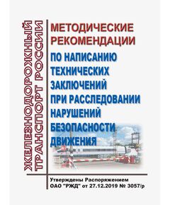 Методические рекомендации по написанию технических заключений при расследовании нарушений безопасности движения. Утверждены Распоряжением ОАО "РЖД" от 27.12.2019 № 3057/р в редакции Распоряжения ОАО "РЖД"  от 17.10.2022 № 2676/р - Безопасность движения, (ЦРБ), Железнодорожный транспорт -  1