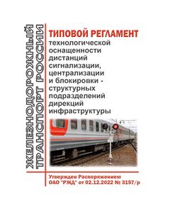 Типовой регламент технологической оснащенности дистанций сигнализации, централизации и блокировки - структурных подразделений дирекций инфраструктуры. Утвержден Распоряжением ОАО "РЖД" от 02.12.2022 № 3157/р - Автоматика и телемеханика на железнодорожном транспорте, (ЦШ), Железнодорожный транспорт -  1