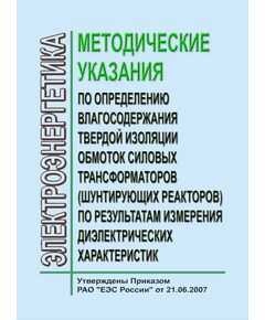 Методические указания по определению влагосодержания твердой изоляции обмоток силовых трансформаторов (шунтирующих реакторов) по результатам измерения диэлектрических характеристик. Утверждены и введены в действие ОАО РАО «ЕЭС России» 21.06.2007 г. - Правила эксплуатации. Руководство по ремонту и обслуживанию, Энергетика, Электробезопасность -  1
