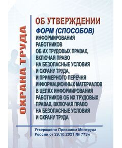 Об утверждении форм (способов) информирования работников об их трудовых правах, включая право на безопасные условия и охрану труда, и примерного перечня информационных материалов в целях информирования работников об их трудовых правах, включая право на безопасные условия и охрану труда. Утверждено Приказом Минтруда России от 29.10.2021 № 773н в редакции Приказ Минтруда России от 07.10.2025 № 599н - Нормативные документы межотраслевого применения, Охрана труда и безопасность работ -  1