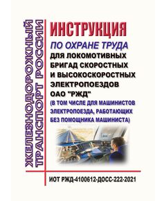 Инструкция по охране труда для локомотивных бригад скоростных и высокоскоростных электропоездов ОАО "РЖД" (в том числе для машинистов электропоезда, работающих без помощника машиниста).  ИОТ РЖД-4100612-ДОСС-222-2021. Утверждена Распоряжением ОАО "РЖД" от 02.12.2021 № 2718/р -  Инструкции по охране труда (ИОТ РЖД), Охрана труда, Промышленная безопасность, (ЦБТ) -  1