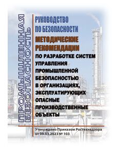 Руководство по безопасности  "Методические рекомендации по разработке систем управления промышленной безопасностью в организациях, эксплуатирующих опасные производственные объекты". Утверждено Приказом Ростехнадзора от 09.03.2023 № 103 - Общие для различных опасных производственных объектов, Промышленная безопасность -  1