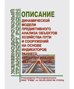 Описание динамической модели предиктивного анализа объектов хозяйства пути и сооружений на основе индикаторов раннего предупреждения факторов риска. Утверждено Распоряжением ОАО "РЖД" от 30.09.2020 № 2164/р - Путь и путевое хозяйство, (ЦП, ЦДРП), Железнодорожный транспорт -  1