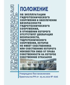 Положение об эксплуатации гидротехнического сооружения и обеспечении безопасности гидротехнического сооружения, разрешение на строительство и эксплуатацию которого аннулировано (в том числе гидротехнического сооружения, находящегося в аварийном состоянии), гидротехнического сооружения, которое не имеет собственника или собственник которого неизвестен либо от права собственности на которое собственник отказался. Утверждено Постановлением Правительства РФ от  05.10.2020 № 1606 в редакции Постановления Правительства РФ от 03.05.2024 № 566 - Правила эксплуатации. Руководство по ремонту и обслуживанию, Энергетика, Электробезопасность -  1