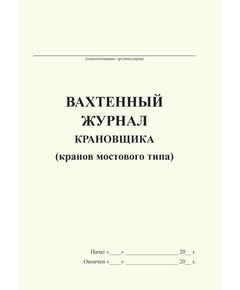 Вахтенный журнал крановщика (кранов мостового типа) (с извлечением из Приказа Ростехнадзора от 26.11.2020 № 461) (формат А5, 120 стр., прошитый) - Строительство, Журналы (Твердая, мягкая обложка, прошитые) -  1