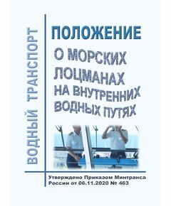 Положение о лоцманах на внутренних водных путях. Утверждено Приказом Минтранса России от 06.11.2020 № 463 - Водный транспорт, Книжные издания (Книги, брошюры) -  1