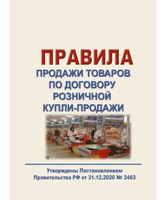 Правила продажи товаров по договору розничной купли-продажи. Утверждены Постановлением Правительства РФ от 31.12.2020 № 2463 в  редакции Постановления Правительства РФ от 17.05.2024 № 616 - Федеральные законы. Постановления Правительства РФ, Книжные издания (Книги, брошюры) -  1