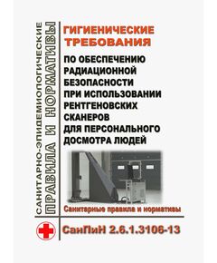СанПиН 2.6.1.3106-13. Гигиенические требования по обеспечению радиационной безопасности при использовании рентгеновских сканеров для персонального досмотра людей. Утверждены Постановлением Главного государственного санитарного врача РФ от 16.09.2013 № 44 - Гигиенические и санитарно-эпидемиологические требования, Книжные издания (Книги, брошюры) -  1