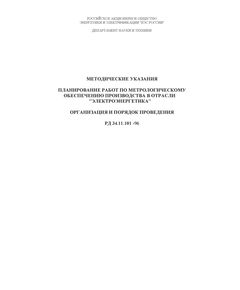 РД 34.11.101-96 (СО 34.11.101-96). Методические указания. Планирование работ по метрологическому обеспечению производства в отрасли "Электроэнергетика". Организация и порядок проведения. Утвержден и введен в действие РАО "ЕЭС России" 10.06.1996 г. - Общие для различных объектов энергетики, Энергетика, Электробезопасность -  1