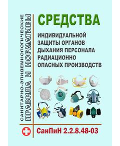СанПиН 2.2.8.48-03 "Средства индивидуальной защиты органов дыхания персонала радиационно опасных производств". Утверждены Постановлением Главного государственного санитарного врача РФ от 28.10.2003 № 156 - Атомная энергетика, Радиационная безопасность, Энергетика, Электробезопасность -  1