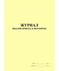 Журнал выдачи-приема ключ-бирок (книжная, 100 страниц, прошитый) - Контроль технических средств и систем, Журналы (Твердая, мягкая обложка, прошитые) -  1