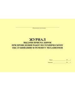 Журнал выдачи-приема бирок при проведении работ по техническому обслуживанию и ремонту механизмов (альбомный, 100 страниц, прошитый) - Контроль технических средств и систем, Журналы (Твердая, мягкая обложка, прошитые) -  1