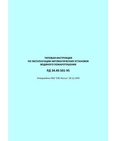 РД 34.49.501-95 (СО 34.49.501-95). Типовая инструкция по эксплуатации автоматических установок водяного пожаротушения. Утвержден и введен в действие РАО "ЕЭС России" 29.12.1995 - Правила эксплуатации. Руководство по ремонту и обслуживанию, Энергетика, Электробезопасность -  1