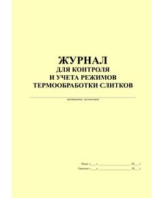 Журнал для контроля и учета режимов термообработки слитков (прошитый, 100 стр.) - Контроль технических средств и систем, Журналы (Твердая, мягкая обложка, прошитые) -  1