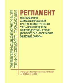 Регламент обслуживания автоматизированной системы коммерческого учета электроэнергии железнодорожных узлов (АСКУЭ ЖУ) ОАО "Российские железные дороги. Регламент ОАО "РЖД" от 20.08.2015 № 374 - Электрификация железных дорог, Энергетическое хозяйство, (ЦЭ), Железнодорожный транспорт -  1