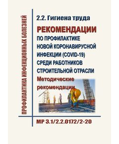 МР 3.1/2.2.0172/2-20. Рекомендации по профилактике новой коронавирусной инфекции (COVID-19) среди работников строительной отрасли. Методические рекомендации. Утверждены Главным государственным санитарным врачом РФ 18.04.2020 в редакции Методических рекомендаций МР 3.1/2.2.0223-20, утв. Главным государственным санитарным врачом РФ 12.12.2020 - Гигиенические и санитарно-эпидемиологические требования, Книжные издания (Книги, брошюры) -  1
