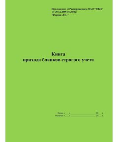 Форма ЛУ-7. Книга прихода бланков строгого учета. Утв. Распоряжением ОАО "РЖД" от 30.12.2008 № 2890р. (прошитый, 100 страниц) - Железнодорожные станции, узлы, вокзалы, (ДЖВ), Железнодорожный транспорт -  1
