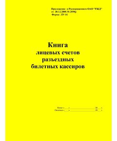 Форма ЛУ-16. Книга лицевых счетов разъездных билетных кассиров. Утв. Распоряжением ОАО "РЖД" от 30.12.2008 № 2890р. (прошитый, 100 страниц) - Железнодорожные станции, узлы, вокзалы, (ДЖВ), Железнодорожный транспорт -  1