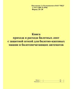 Форма ЛУ-38. Книга прихода и расхода билетных лент с защитной сеткой для билетно-кассовых машин и билетопечатающих автоматов. Утв. Распоряжением ОАО "РЖД" от 30.12.2008 № 2890р. (прошитый, 100 страниц) - Железнодорожные станции, узлы, вокзалы, (ДЖВ), Железнодорожный транспорт -  1
