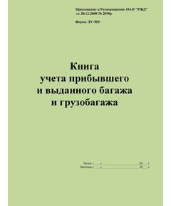 Форма ЛУ-50У. Книга учета прибывшего и выданного багажа и грузобагажа. Утв. Распоряжением ОАО "РЖД" от 30.12.2008 № 2890р. (прошитый, 100 страниц) - Железнодорожные станции, узлы, вокзалы, (ДЖВ), Железнодорожный транспорт -  1