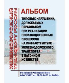 Альбом типовых нарушений, допускаемых персоналом при реализации производственных процессов на инфраструктуре железнодорожного транспорта в вагонном хозяйстве. Утвержден Распоряжением ОАО "РЖД"  от 22.09.2020 № 2054/р - Вагоны и вагонное хозяйство (ЦВ, ЦЛ), Железнодорожный транспорт -  1