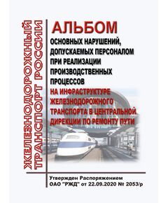 Альбом основных нарушений, допускаемых персоналом при реализации производственных процессов на инфраструктуре железнодорожного транспорта в Центральной дирекции по ремонту пути. Утвержден Распоряжением ОАО "РЖД" от 22.09.2020 № 2053/р - Путь и путевое хозяйство, (ЦП, ЦДРП), Железнодорожный транспорт -  1