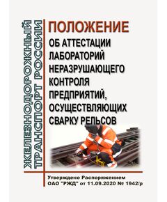 Положение об аттестации лабораторий неразрушающего контроля предприятий, осуществляющих сварку рельсов. Утверждено Распоряжением ОАО "РЖД" от 11.09.2020 № 1942/р - Путь и путевое хозяйство, (ЦП, ЦДРП), Железнодорожный транспорт -  1