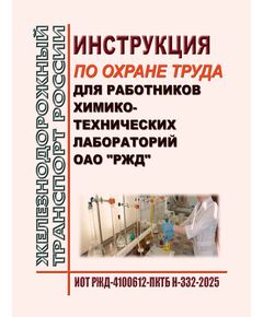 Инструкция по охране труда для работников химико-технических лабораторий ОАО "РЖД". ИОТ РЖД-4100612-ПКТБ Н-332-2025. Утверждена Распоряжением ОАО "РЖД" от 03.02.2025 № 231/р -  Инструкции по охране труда (ИОТ РЖД), Охрана труда, Промышленная безопасность, (ЦБТ) -  1