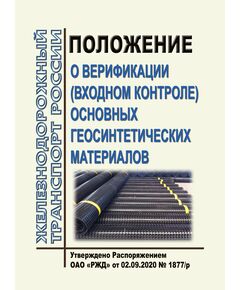 Положение о верификации (входном контроле) основных геосинтетических материалов. Утверждено Распоряжением ОАО "РЖД" от 02.09.2020 № 1877/р - Путь и путевое хозяйство, (ЦП, ЦДРП), Железнодорожный транспорт -  1